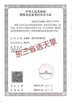 辽宁EDI在线数据处理与交易处理增值电信许可证详解